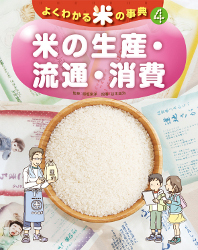 米の生産・流通・消費