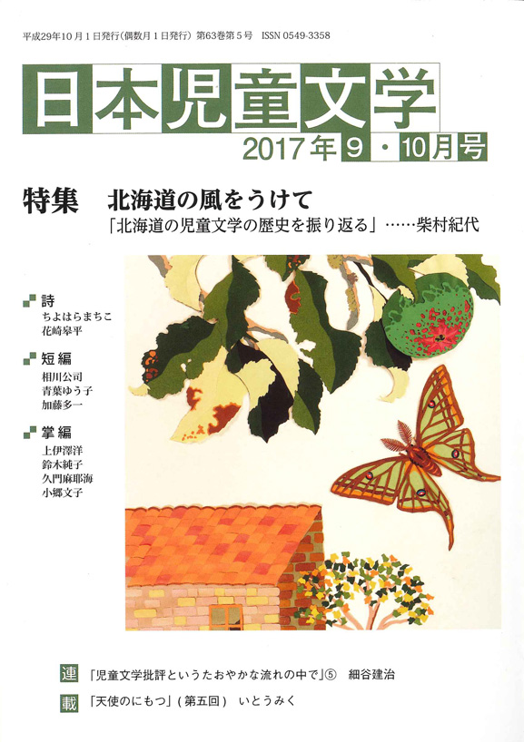 『日本児童文学2017年9・10月号』<br>好評発売中！