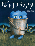 『ばけバケツ』が第23回日本絵本賞読者賞候補絵本に選ばれました！