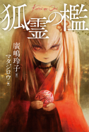 『狐霊の檻』第62回西日本読書感想画コンクール指定図書