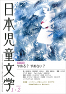 『日本児童文学2023年1・2月号』<br>好評発売中！