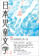 『日本児童文学2023年5・6月号』好評発売中！