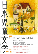『日本児童文学2023年9・10月号』好評発売中！