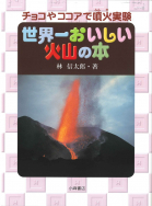 林信太郎先生出演！　「火山実験フェスティバル」開催！【終了】
