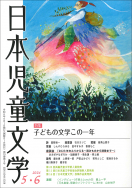 『日本児童文学2024年5・6月号』好評発売中！