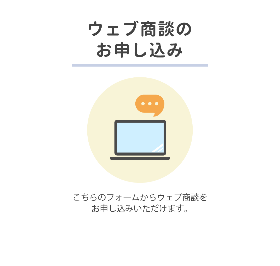 ウェブ商談のお申し込み