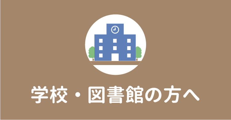 学校・図書館の方へ