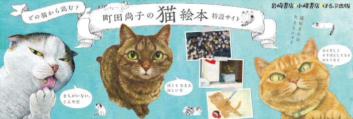 「町田尚子の猫絵本」特設サイト｜岩崎書店・小峰書店・ほるぷ出版