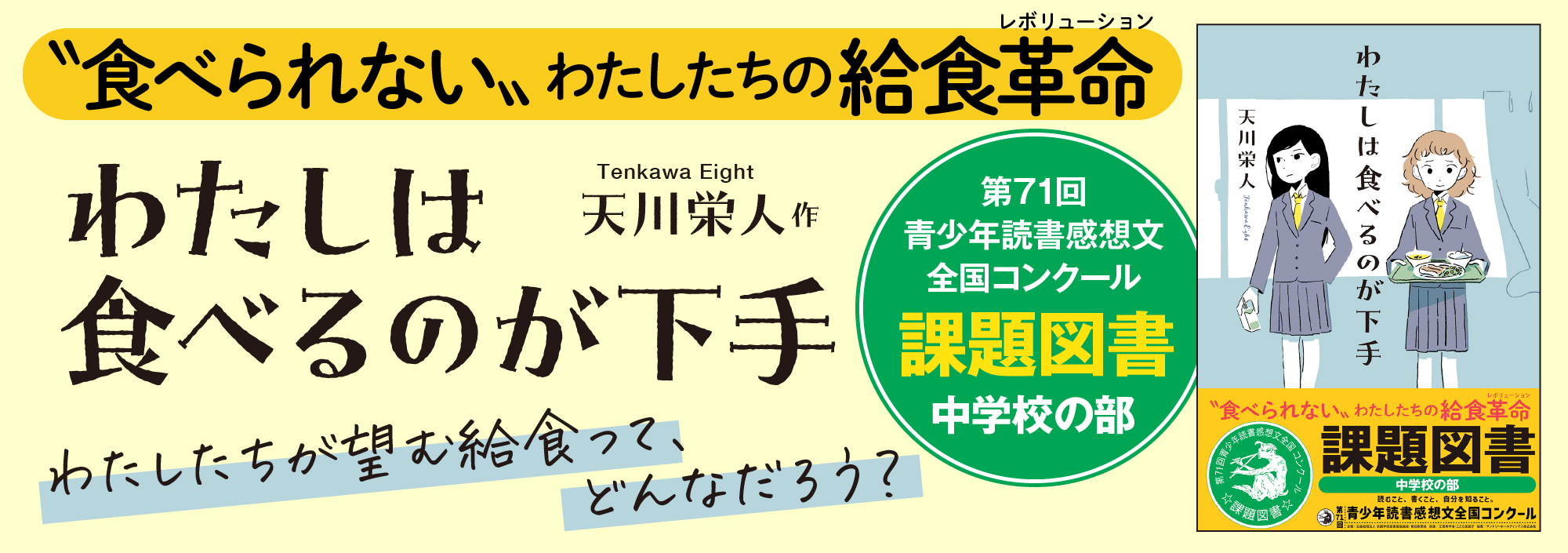 『わたしは食べるのが下手』が、青少年読書感想文全国コンクール課題図書に選定！