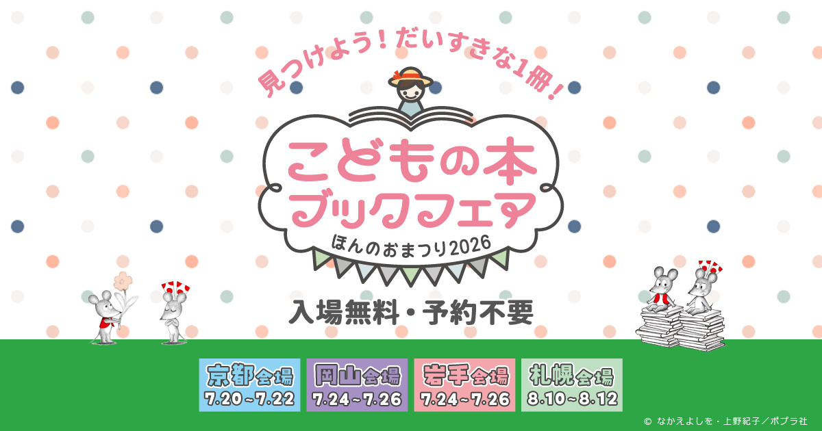 こどもの本ブックフェア2026