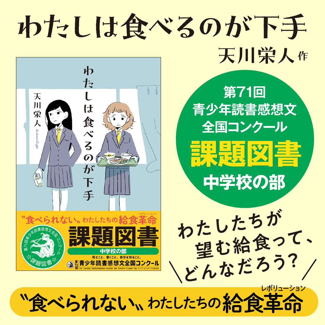 『わたしは食べるのが下手』が、青少年読書感想文全国コンクール課題図書に選定！