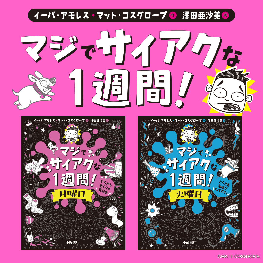 マジでサイアクな1週間! マジでサイアクな1週間!