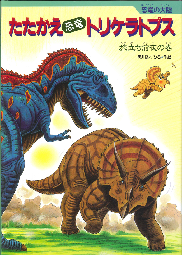 たたかえ恐竜トリケラトプス - 子どもの本の小峰書店
