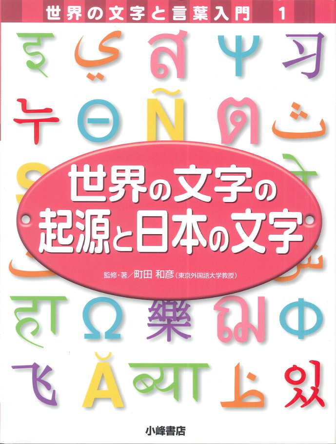 世界の文字の起源と日本の文字 子どもの本の小峰書店