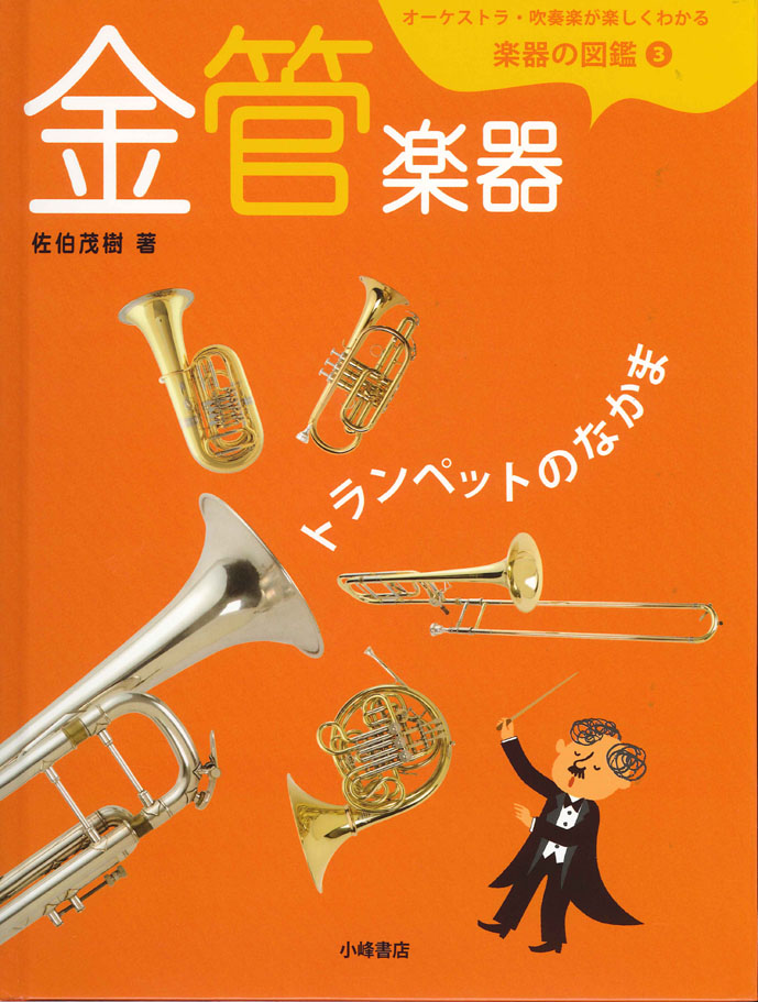 金管楽器 トランペットのなかま   子どもの本の小峰書店