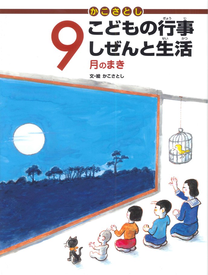 かこさとし こどもの行事しぜんと生活 12冊