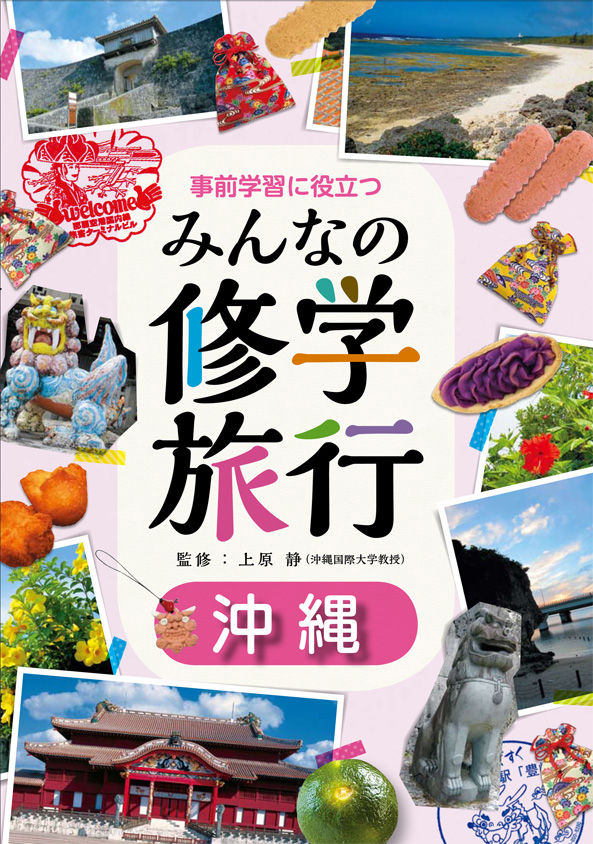 得価超特価 事前学習に役立つみんなの修学旅行 10巻セット：bookfan 1号店 店