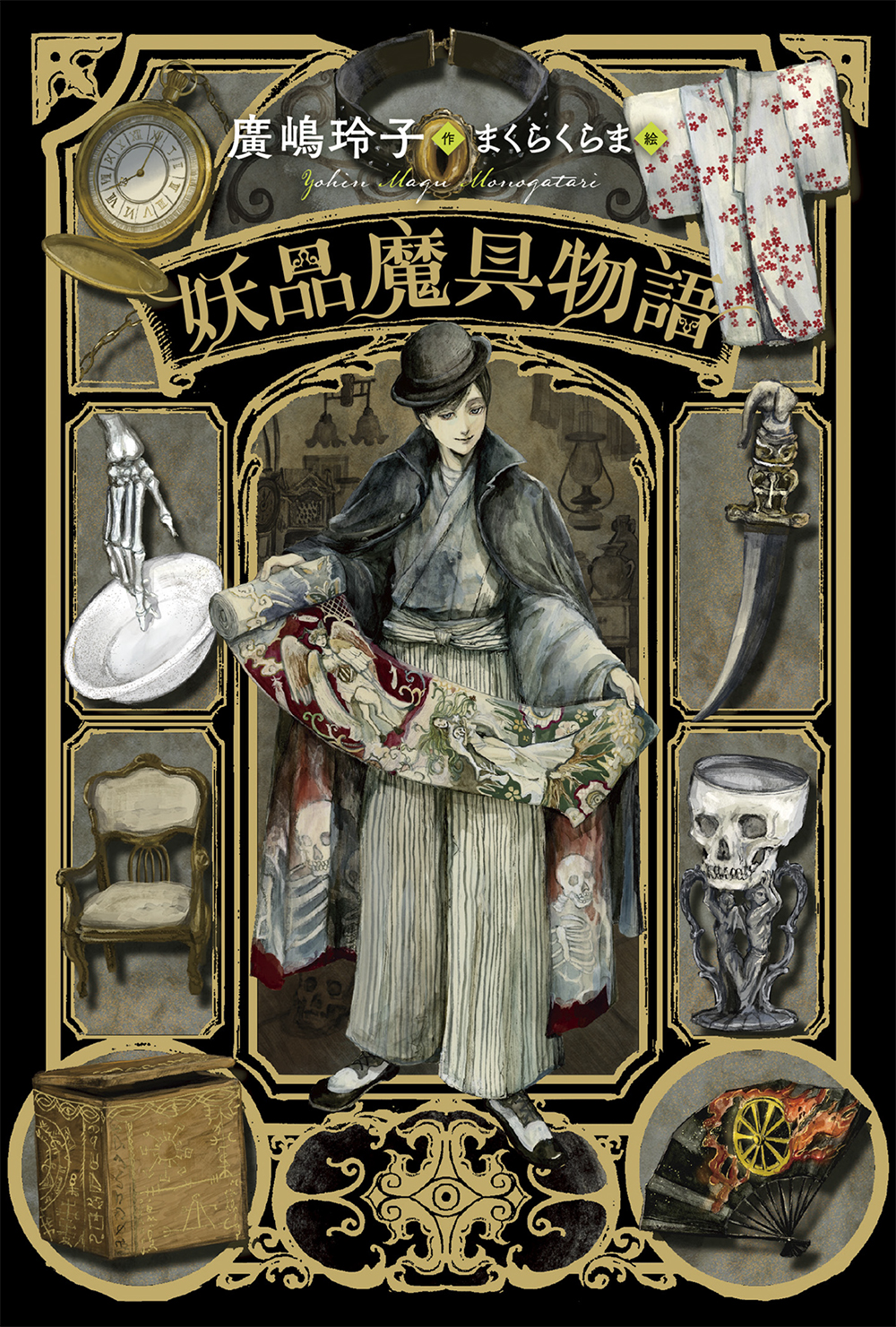 妖品魔具物語 - 子どもの本の小峰書店