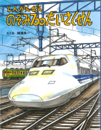 しんかんせんのぞみ700だいさくせん