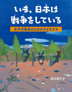いま、日本は戦争をしている−太平洋戦争のときの子どもたち−