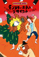 モンスター・ホテルで リサイクル