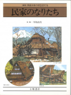 民家のなりたち