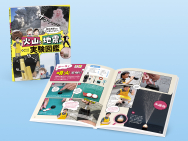 林信太郎先生とDr.ナダレンジャーの 火山と地震の実験図鑑 林信太郎先生とDr.ナダレンジャーの 火山と地震の実験図鑑