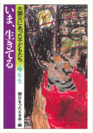 ４年生／いま、生きてる