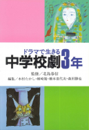 ドラマで生きる　中学校劇３年