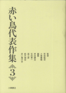 赤い鳥代表作集　3