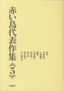 赤い鳥代表作集　5