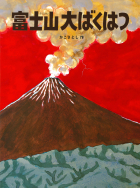 富士山大ばくはつ