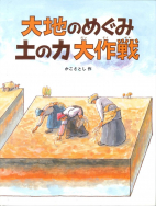 大地のめぐみ　土の力　大作戦