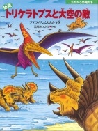 恐竜トリケラトプスと大空の敵