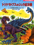 恐竜トリケラトプスのジュラ紀決戦