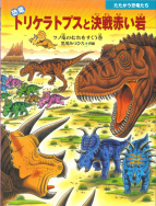 恐竜トリケラトプスと決戦赤い岩