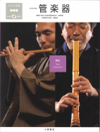 日本の音３　管楽器