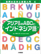 アジア各国のＡＢＣとインドネシア語