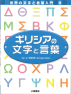 ギリシアの文字と言葉