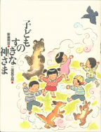 子どものすきな神さま