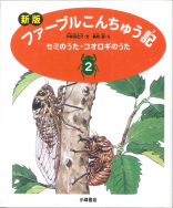 セミのうた・コオロギのうた