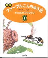 かりゅうどバチのひみつ