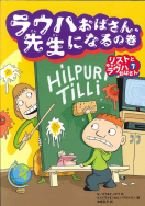 ラウハおばさん、先生になるの巻