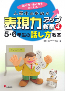 5・6年生の話し方教室