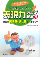 学年別　書き方・話し方ルールブック