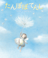 たんぽぽてんし たんぽぽてんし