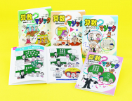 遊んで学べる算数マジック