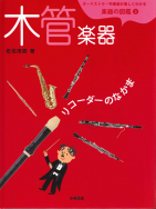 木管楽器　リコーダーのなかま