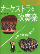 オーケストラと吹奏楽　合奏と鑑賞の楽しみ