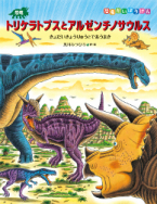 恐竜トリケラトプスとアルゼンチノサウルス